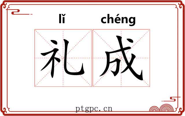 礼成 礼成