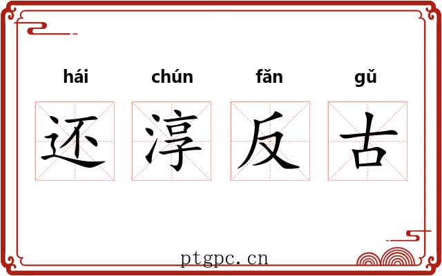 还淳反古 还淳反古