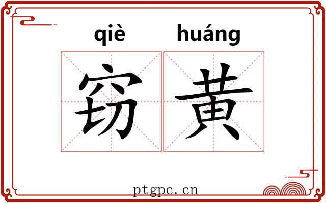 窃黄