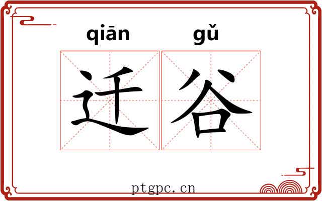 迁谷