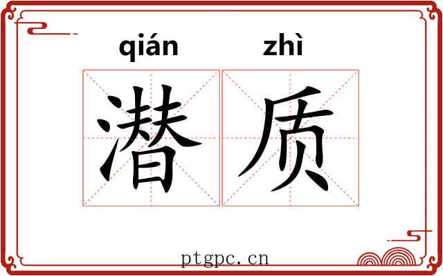 潜质