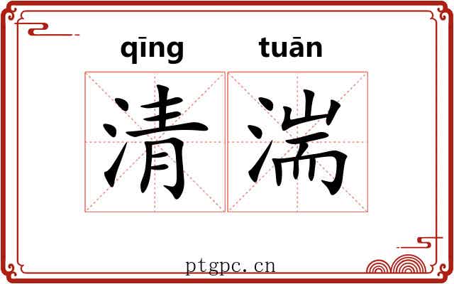 清湍 清湍