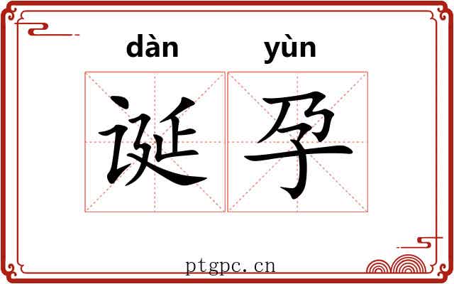 诞孕