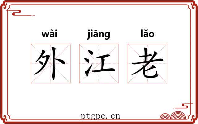 外江老