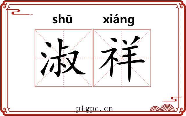淑祥