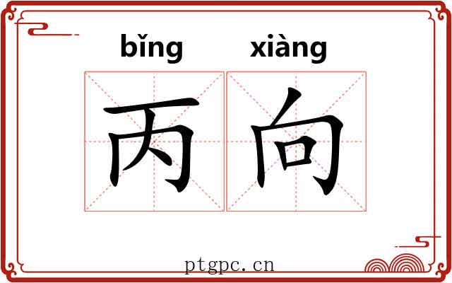 丙向