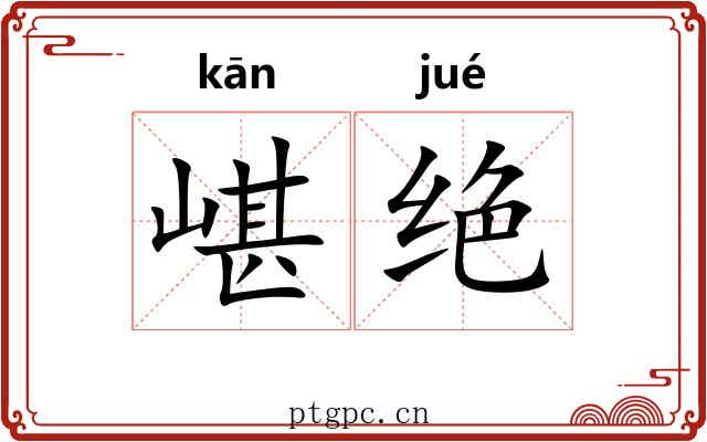 嵁绝