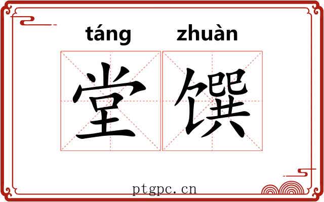 堂馔
