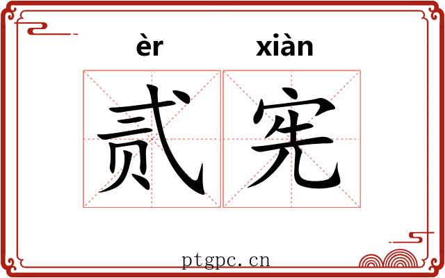 贰宪