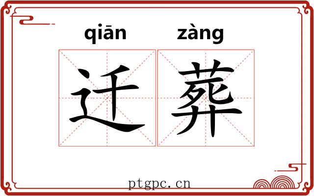 迁葬 迁葬
