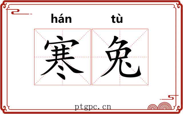 寒兔