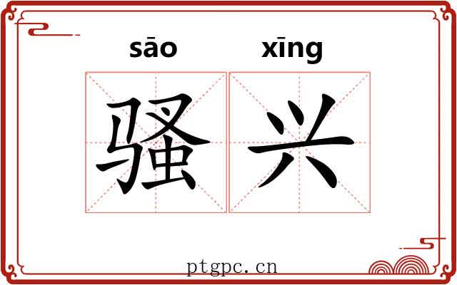 骚兴 骚兴