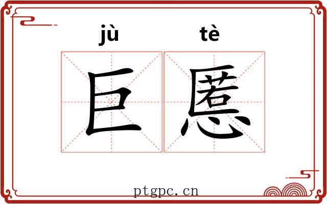 巨慝