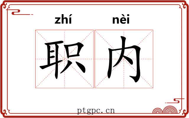 职内