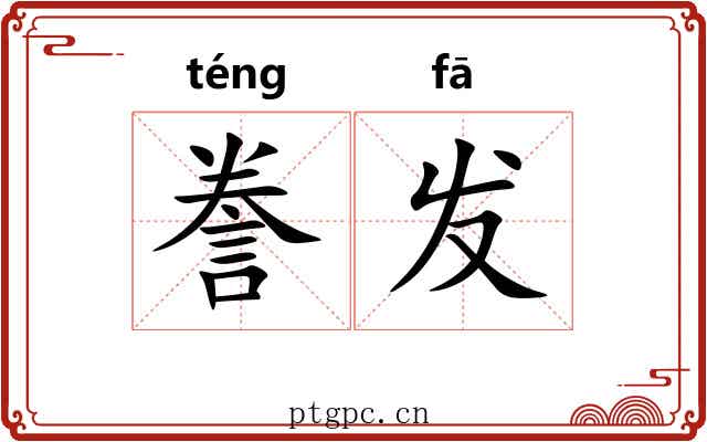 誊发