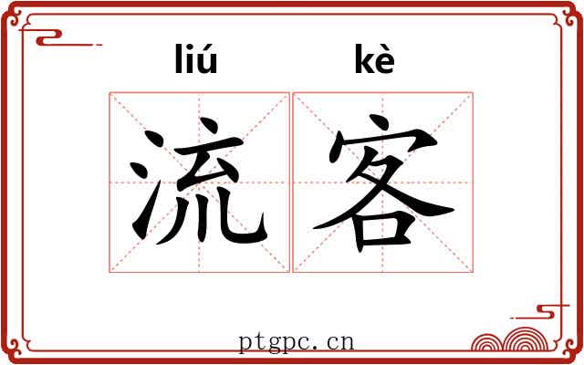 流客 流客