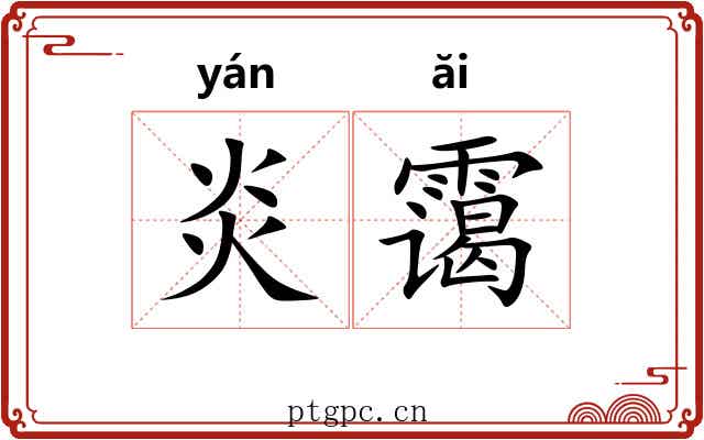 炎霭