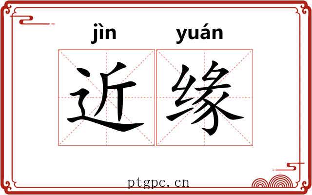 近缘 近缘