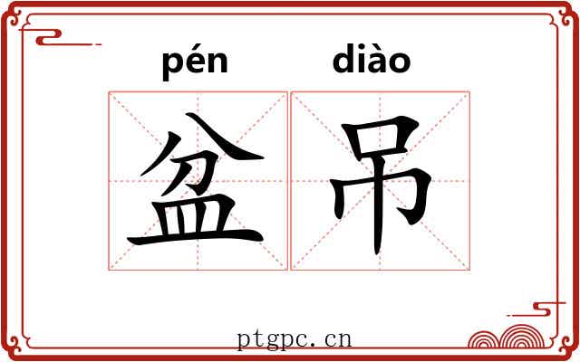 盆吊