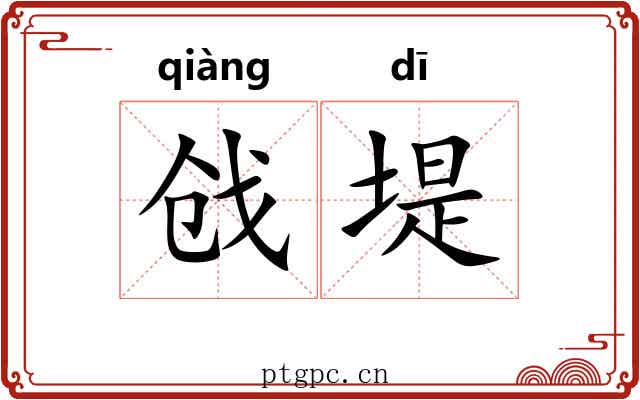 戗堤