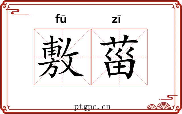 敷菑
