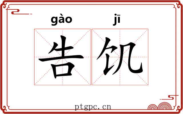 告饥