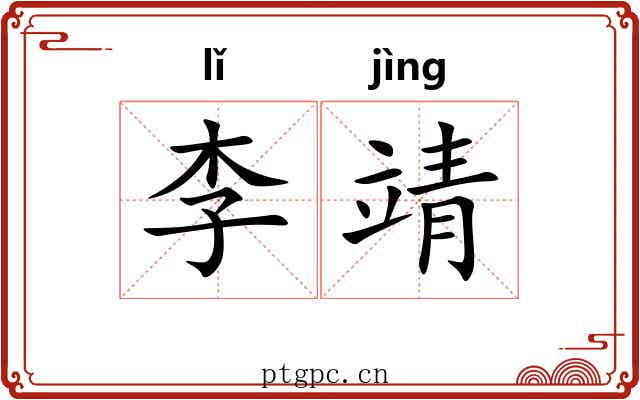 李靖 李靖