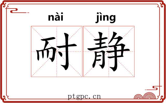 耐静