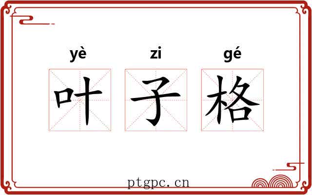 叶子格 叶子格