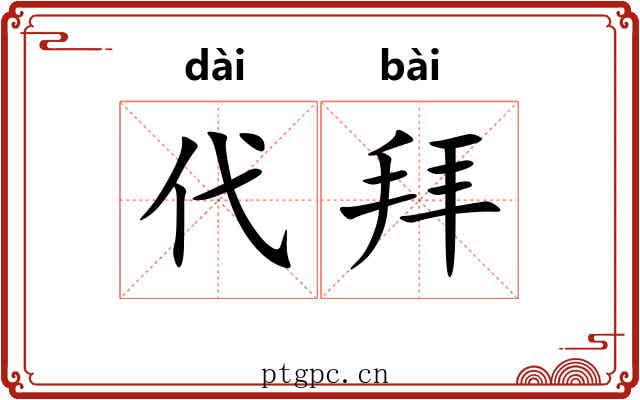代拜