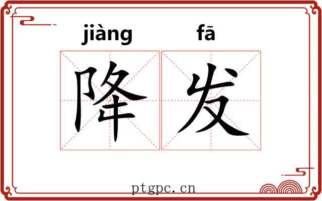 降发 降发