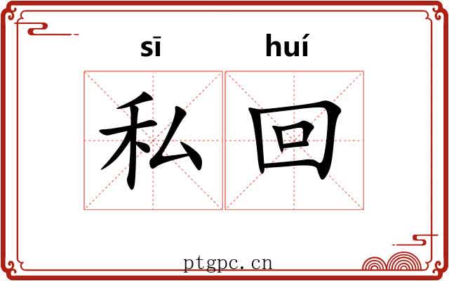 私回 私回