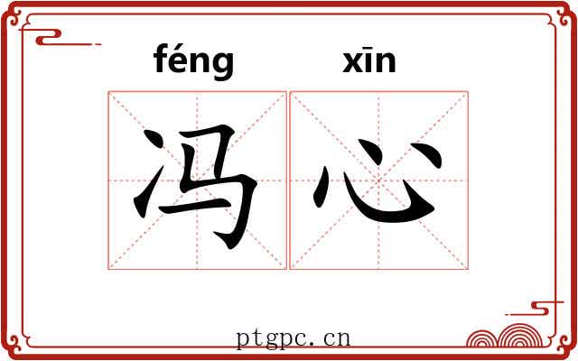 冯心