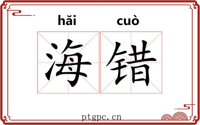 海错 海错