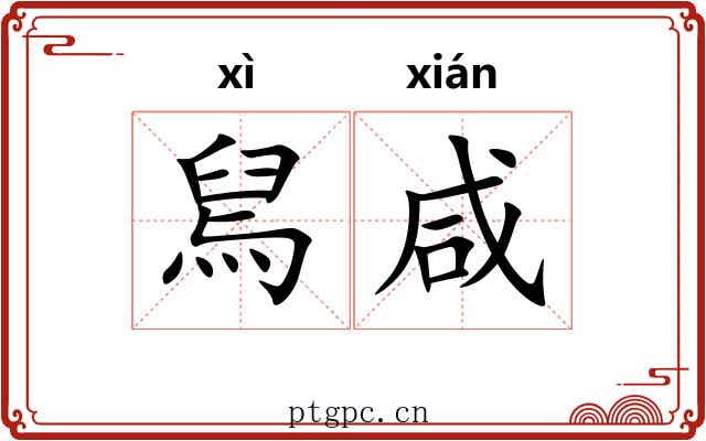 舃咸