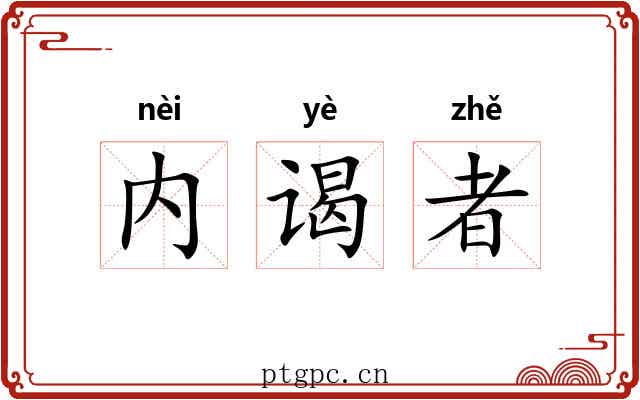 内谒者 内谒者
