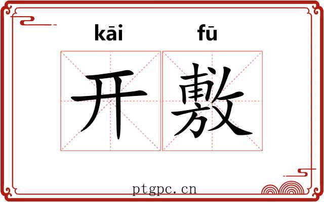 开敷