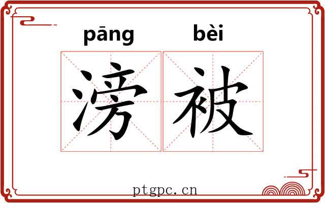 滂被