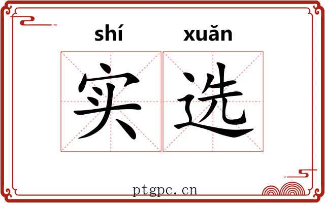 实选