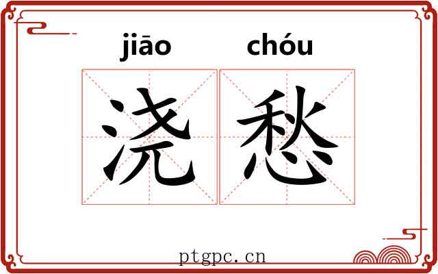 浇愁