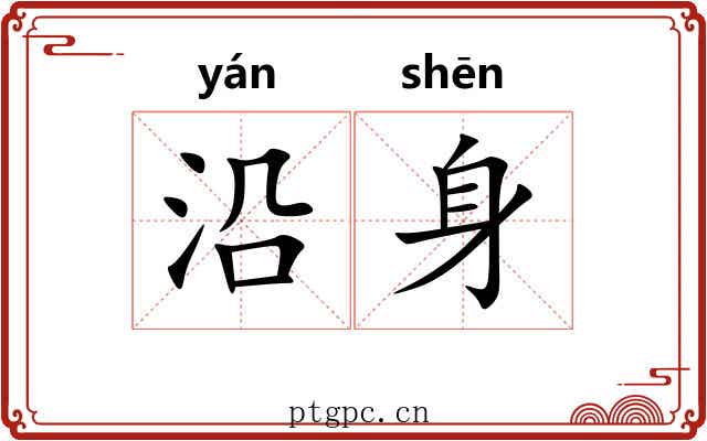 沿身 沿身