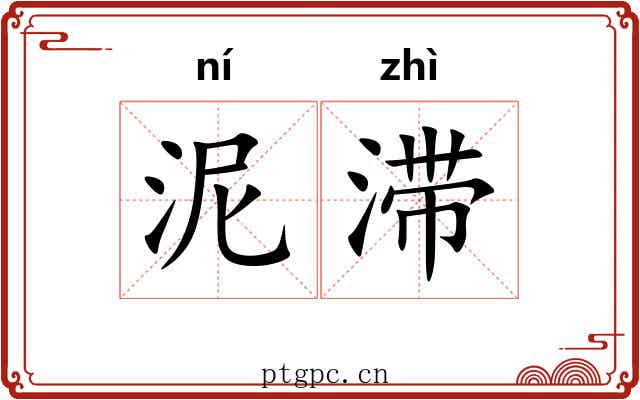 泥滞