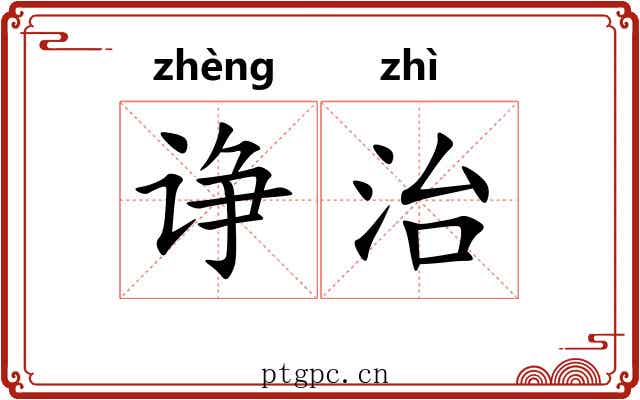 诤治 诤治