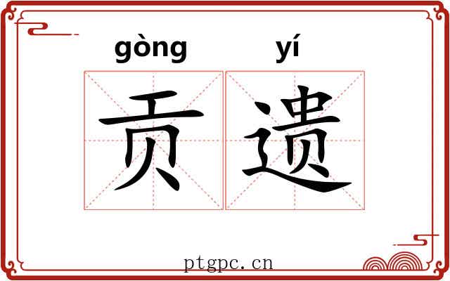 贡遗 贡遗