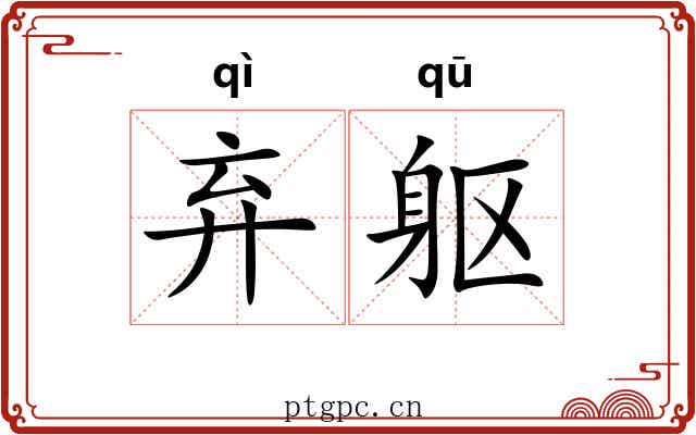 弃躯