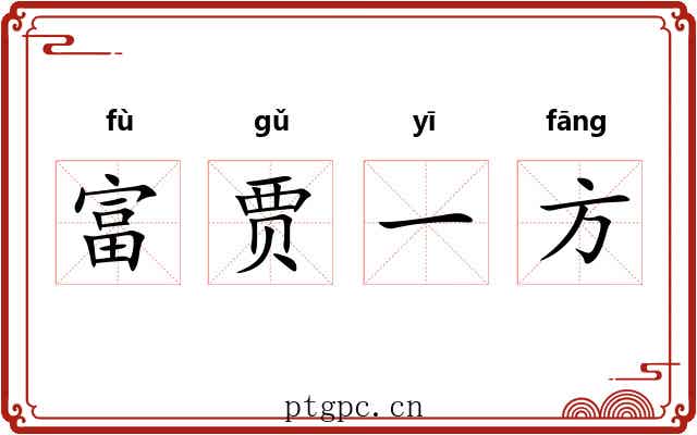 富贾一方 富贾一方