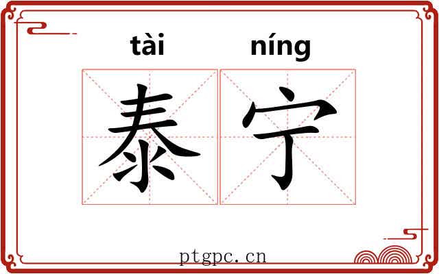 泰宁 泰宁