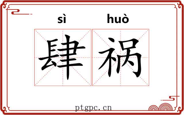 肆祸