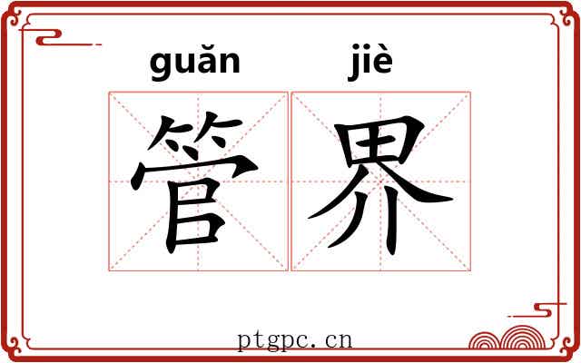 管界 管界