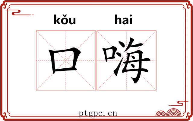口嗨
